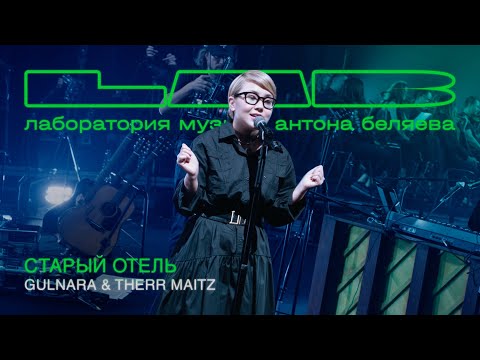 Видео: GULNARA & Therr Maitz — Старый отель (LAB Live с Антоном Беляевым)