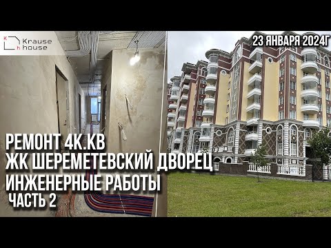 Видео: Ремонт 4к.кв в ЖК Шереметевский дворец. Ремонт под ключ. Часть 2