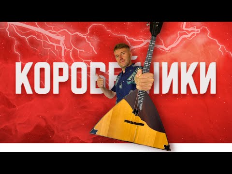 Видео: Коробейники на балалайке в мажоре. Урок 10.4. Уроки игры на балалайке