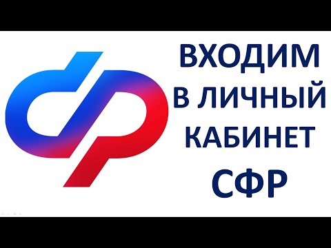 Видео: Как войти в личный кабинет СФР (Который заменил ПФР и ФСС) Пошаговая инструкция