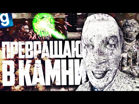 Видео: НОВЫЙ SCP - SCP-014 КАМЕННЫЙ ЧЕЛОВЕК! ПРЕВРАЩАЮ ДВИГАЮЩИХСЯ ЛЮДЕЙ В КАМНИ в GARRY'S MOD SCP RP