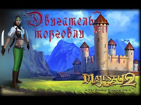 Видео: Majesty 2 ✅ Двигатель торговли #2