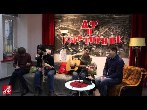 Видео: «АиФ-Квартирник»: группа «Краденое Солнце»