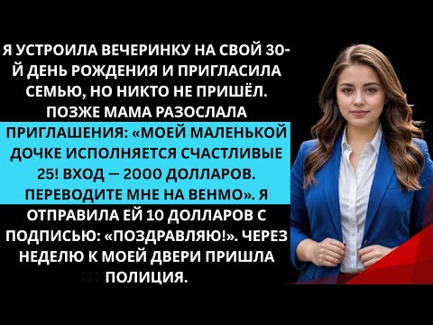 Видео: На мой 30-й день рождения никто не пришёл. Мама всем написала, что мне «счастливые 25».