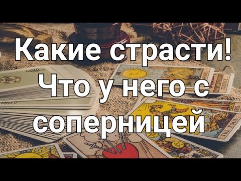 Видео: Что у него с соперницей. Гадание на соперницу 
