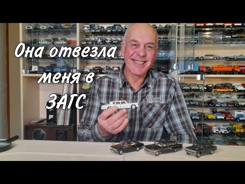 Видео: Модели автомобилей ГАЗ 24, ЧАЙКА ГАЗ 13, ЗИЛ 115 в свадебном исполнении в масштабе 1:43