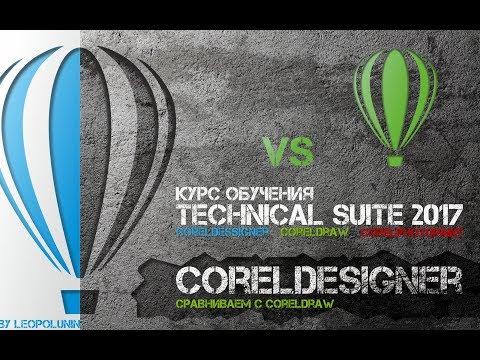 Видео: Сравнение основных инструментов CorelDraw и CorelDesigner