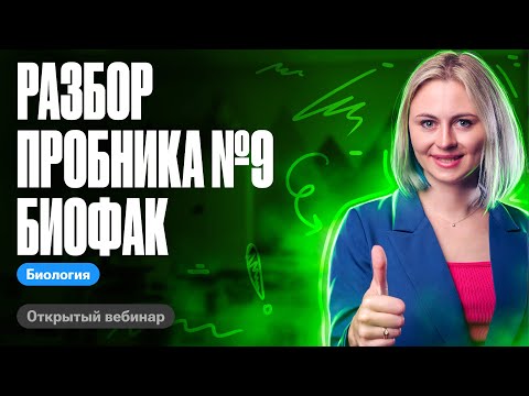 Видео: Разбор пробника № 9 Биофак | ЕГЭ по биологии | Ксения Напольская 100балльный