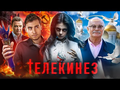 Видео: ТРЕШ ОБЗОР фильма ТЕЛЕКИНЕЗ (МИНКУЛЬТ ПРОТИВ ЭКСТРАСЕНСОВ)