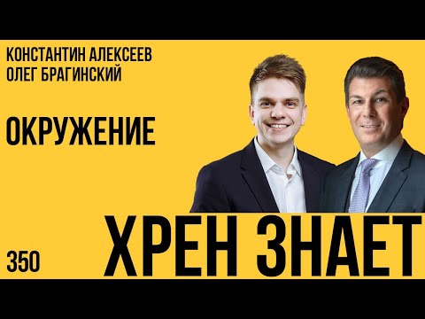 Видео: Хрен знает 350. Окружение. Константин Алексеев и Олег Брагинский