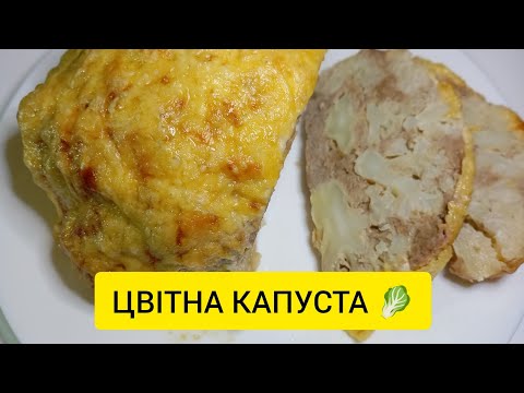 Видео: Цвітна капуста 🥬😋 Легкий та нереально смачний рецепт)