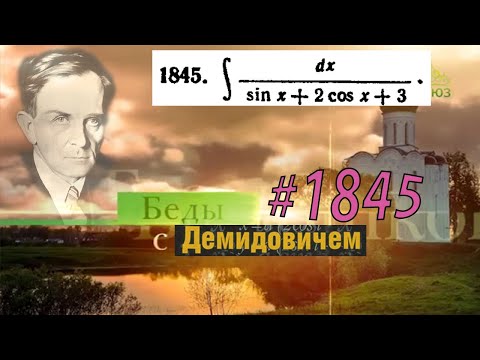 Видео: #1845 Номер 1845 из Демидовича | Неопределённый интеграл