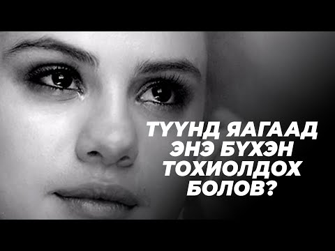 Видео: СЕЛЕНА ГОМЕЗ-ИЙН ЖИНХЭНЭ ТӨРХ