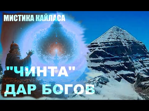 Видео: "Чинта" Кайласа - Дар Богов... Александр Редько