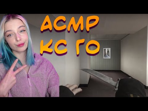 Видео: АСМР ДЕВУШКА В КС ГО 👩‍✈️ | ЗВУКИ КЛАВИАТУРЫ, МЫШИ | ASMR GIRL IN CS GO 👮‍♀️