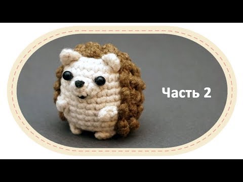 Видео: Вязаный ёжик амигуруми, часть 2. Crochet amigurumi hedgehog, part 2.