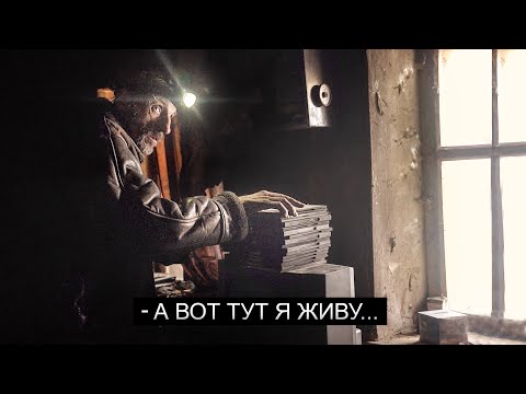 Видео: ЗАБРЕЛИ В НОРУ КРОТА. Живёт без электричества 12 лет!