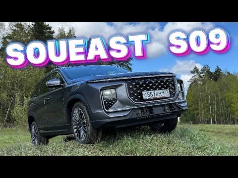 Видео: Soueast S09 — полный тест и впечатления!