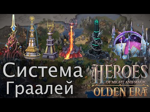 Видео: HOMM Olden Era. Разбор системы Граалей