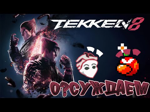 Видео: О?СУЖДАЕМ TEKKEN 8