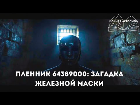 Видео: Самый загадочный узник Франции: Тайна Железной маски | Ночная Летопись | Выпуск 11