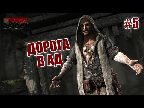 Видео: ДОРОГА В АД - Tomb Raider #5