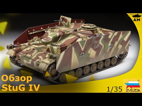 Видео: Обзор: Немецкая САУ «StuG IV» (SD.KFZ. 167) от Звезды