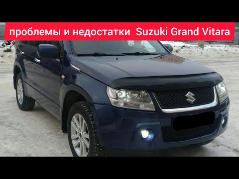 Видео: Проблемы и недостатки,слабые места,плюсы и минусы Suzuki Grand Vitara,стоит ли покупать.