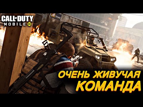 Видео: Очень ЖИВУЧАЯ команда соперников / CALL OF DUTY MOBILE / LUMUMBA RUMUMBA / 12+