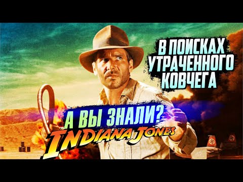 Видео: «Индиана Джонс: В поисках утраченного ковчега» интересные факты о фильме