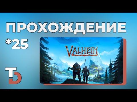 Видео: VALHEIM 2025 — Тянем потянем — Прохождение новичка #25