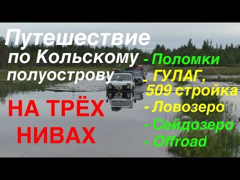 Видео: Кольский полуостров. Стройка №509, Ловозеро: оффроад и природа. Путешествие на Нивах