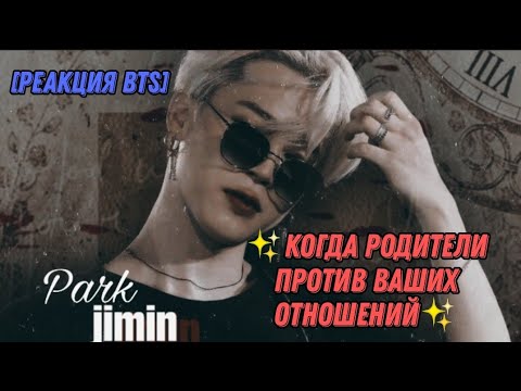 Видео: [Реакция BTS] Когда родители против ваших отношений