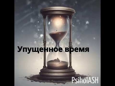 Видео: PsiholASH - Упущенное время (клип 2024)