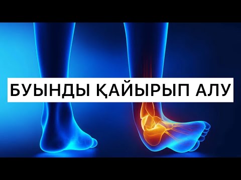 Видео: БУЫНДЫ ЗАҚЫМДАҒАНДА КӨРСЕТІЛЕТІН АЛҒАШҚЫ КӨМЕК