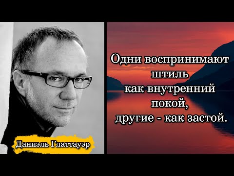 Видео: Даниэль Глaттауэр. Одни воспринимают штиль как внутренний покой, другие - как застой.