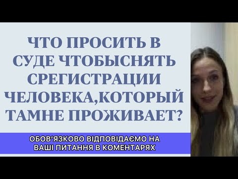 Видео: ЧТО ПРОСИТЬ В СУДЕ, ЧТОБЫ СНЯТЬ С РЕГИСТРАЦИИ ЧЕЛОВЕКА, КОТОРЫЙ НЕ ПРОЖИВАЕТ?