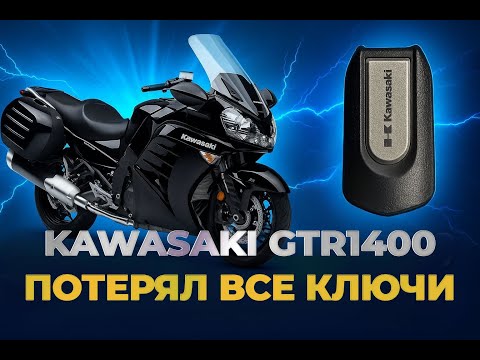 Видео: Kawasaki GTR1400 восстановление ключей при полной утере