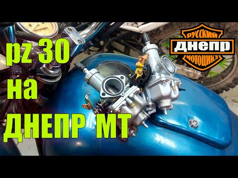 Видео: Карбюраторы PZ30 на ДНЕПР. Установка, переходники, запуск.
