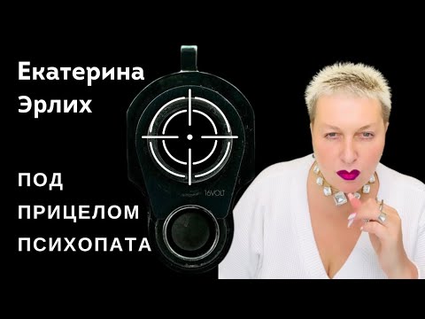 Видео: ПОД ПРИЦЕЛОМ ПСИХОПАТА. Екатерина Эрлих.