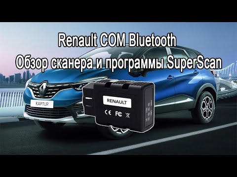 Видео: Renault COM Bluetooth, диагностический адаптер для автомобилей Рено