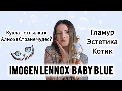 Видео: Обзор на Imogen Lennox Baby Blue 🩵🦢