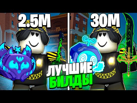 Видео: 🍏 ЭТО САМЫЕ ЛУЧШИЕ БИЛДЫ ДЛЯ БАУНТИ ХАНТА В БЛОКС ФРУТС! Blox Fruits Roblox // Роблокс