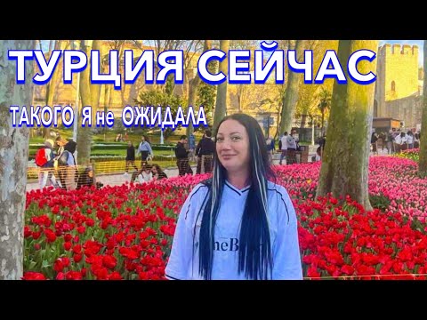 Видео: Турция 2024. РАЗВОДЯТ по-КРУПНОМУ❗️ВОТ это ПОВОРОТ. ТОПКАПЫ ЕДА парк ГЮЛЬХАНЕ. Стамбул 2024