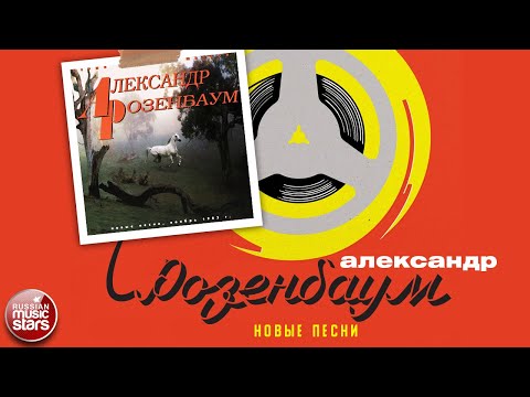 Видео: АЛЕКСАНДР РОЗЕНБАУМ ✮ СБОРНИК ПЕСЕН 1983 ГОДА ✮ ALEXANDER ROZENBAUM ✮