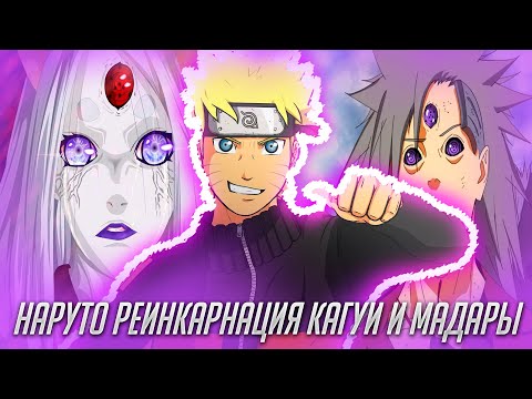 Видео: Наруто Реинкарнация Кагуи и Мадары / Альтернативный Сюжет Наруто / Все части