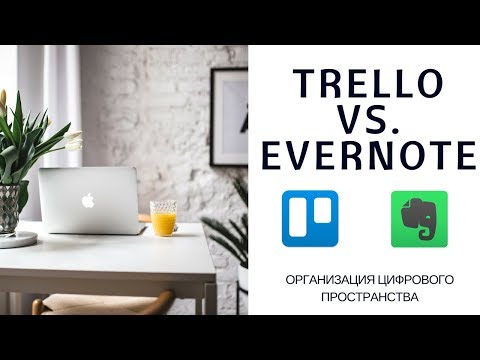 Видео: TRELLO VS. EVERNOTE - МЕТОДЫ ИДЕАЛЬНОГО ПЛАНИРОВАНИЯ