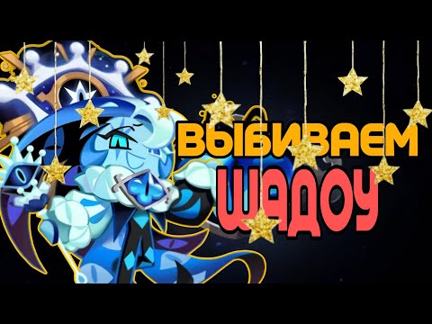 Видео: ВЫБИВАЕМ ШАДОУ | ПОПЫТКА 2