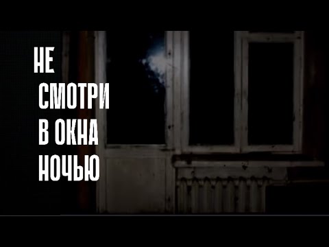 Видео: НЕ СМОТРИ В ОКНА НОЧЬЮ….Страшные истории на ночь.Страшилки на ночь.