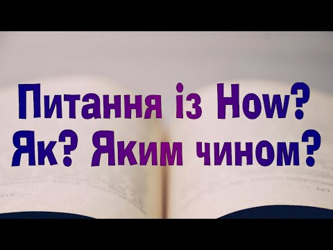 Видео: Англійська мова. Урок 78. Питання із How?  - Як? Яким чином?